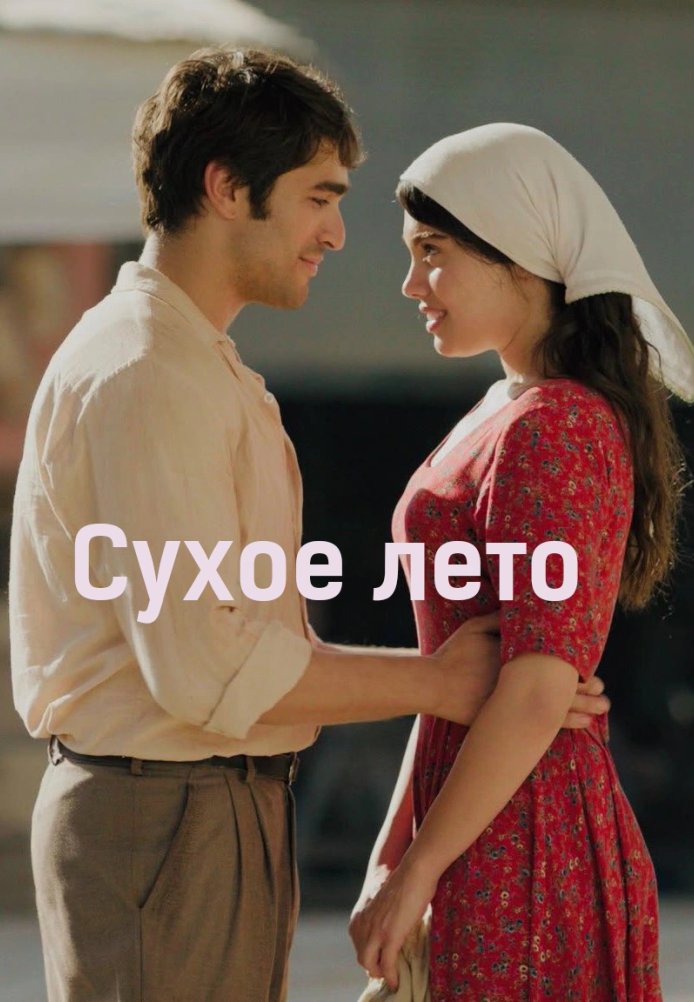 Сухое лето